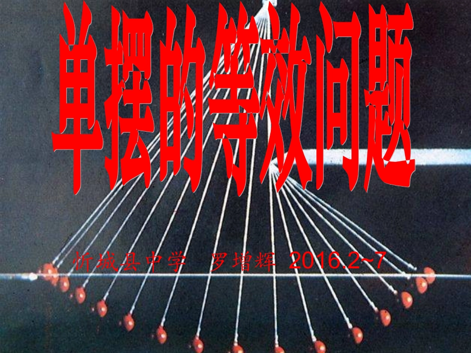 单摆的等效问题_第1页