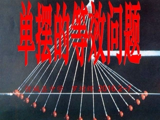 单摆的等效问题