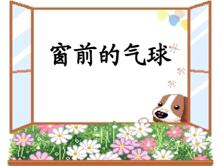 《窗前的气球》课件1