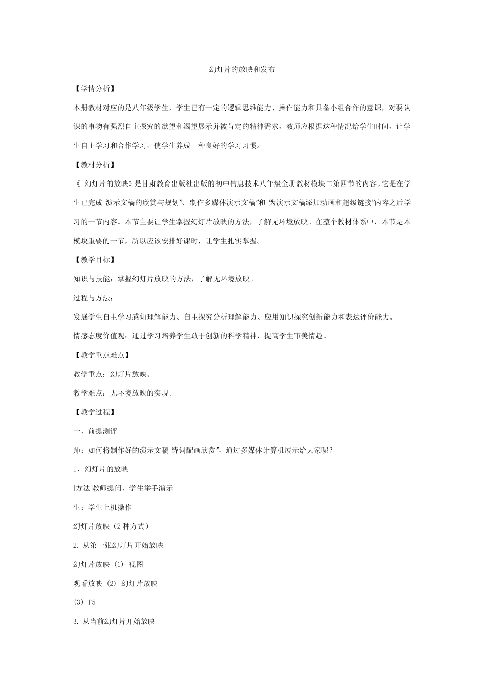 甘教版信息技术八年级上册《幻灯片的放映和发布》教案附反思_文 ..._第1页
