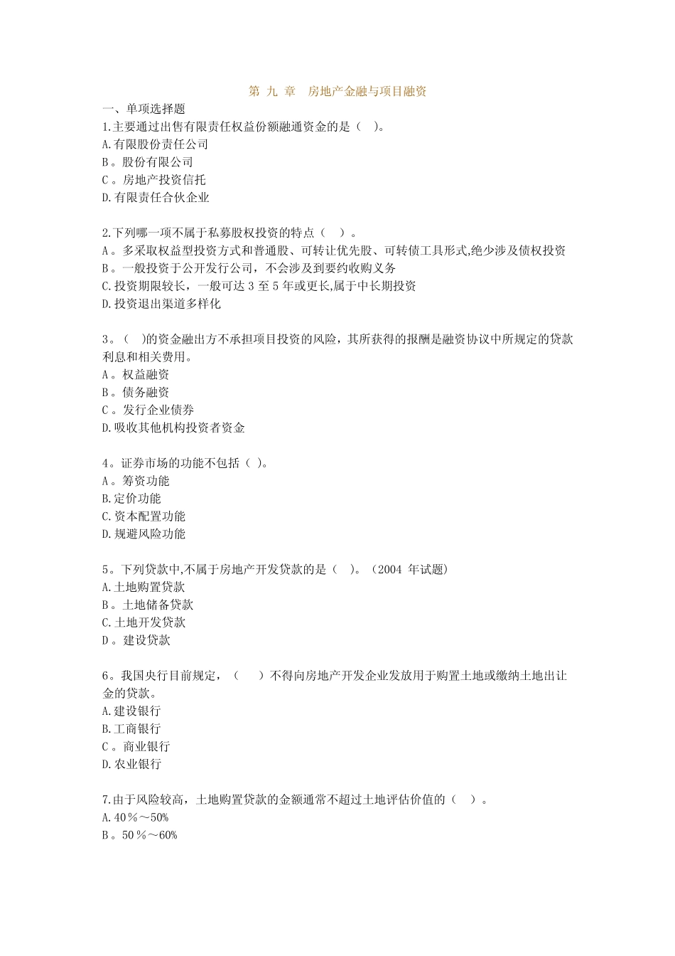 房地产开发经营管理模拟试题及答案第九章房地产金融与项目融资_文 ..._第1页
