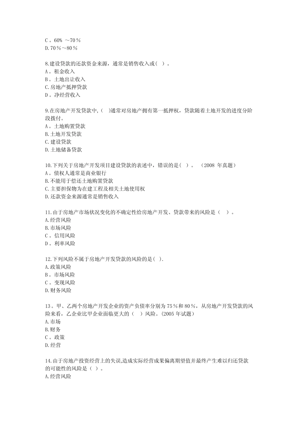 房地产开发经营管理模拟试题及答案第九章房地产金融与项目融资_文 ..._第2页