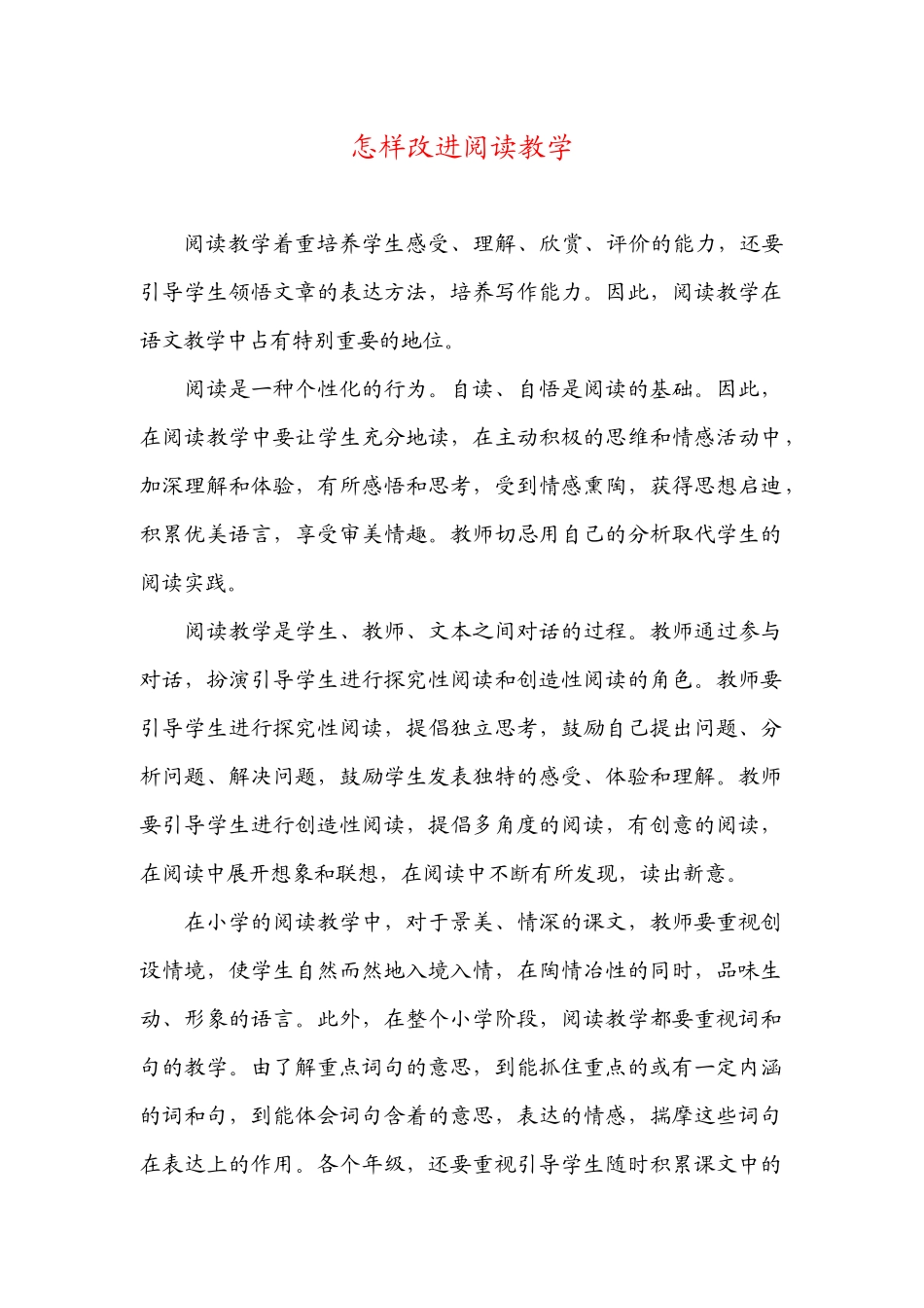 怎样改进阅读教学_第1页