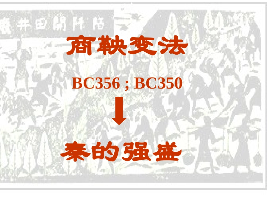 《商鞅变法》课件（人民版选修一）_第3页