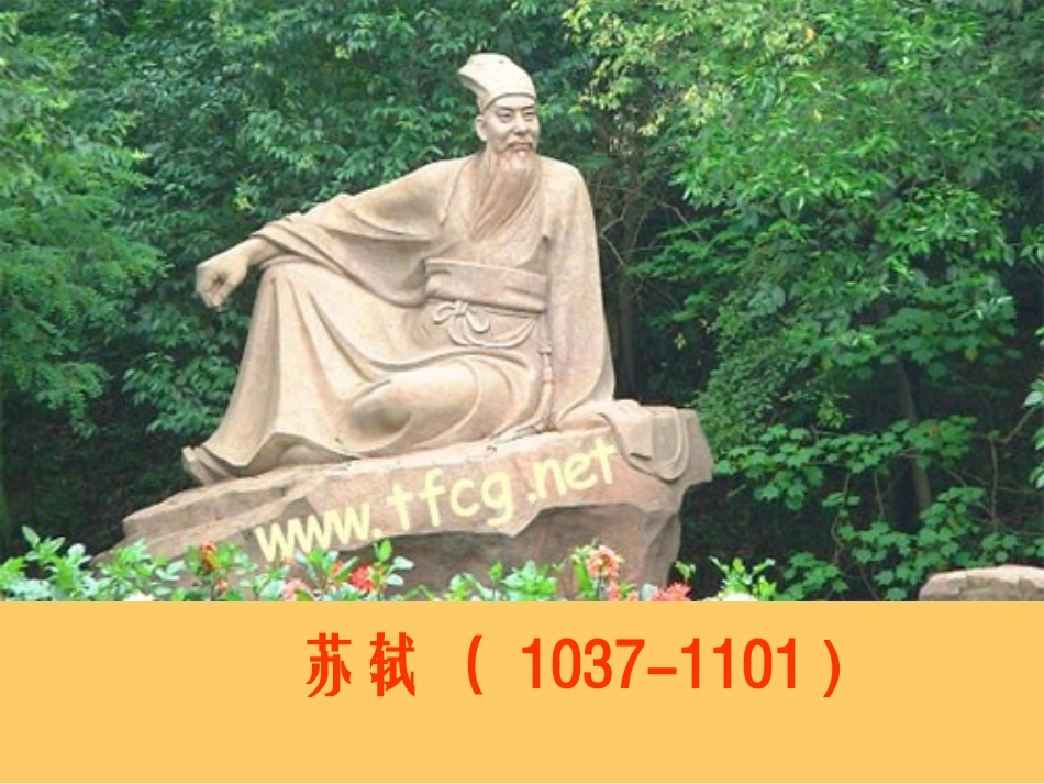 语文：3-9《赤壁赋》精品课件_第2页