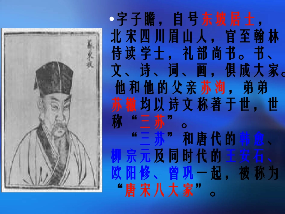 语文：3-9《赤壁赋》精品课件_第3页