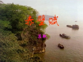 语文：3-9《赤壁赋》精品课件