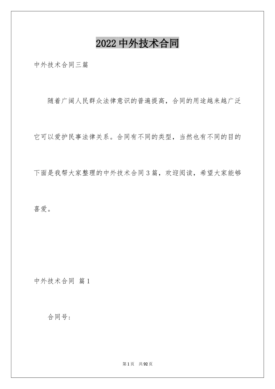 2024中外技术合同_第1页