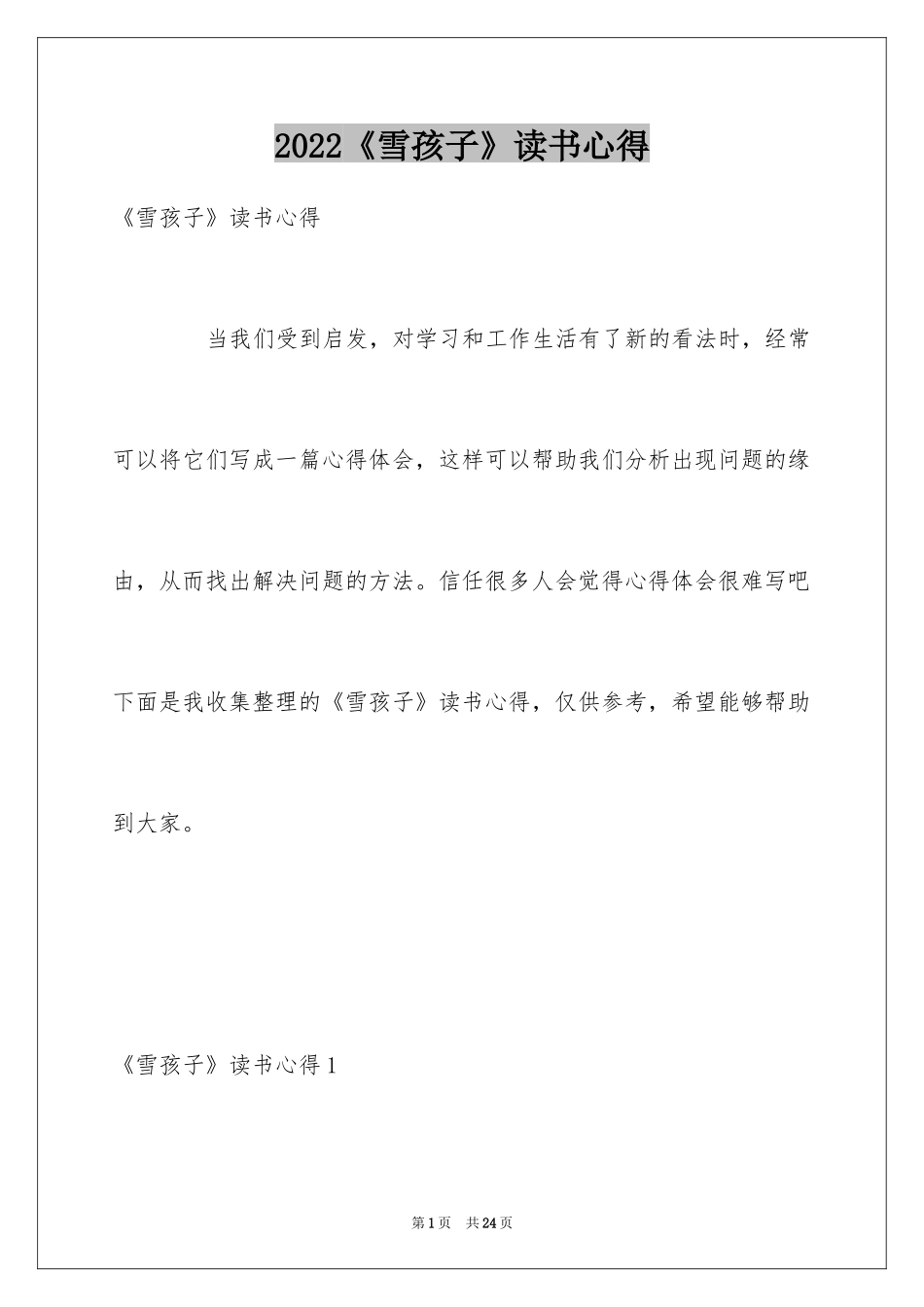 2024《雪孩子》读书心得_2_第1页