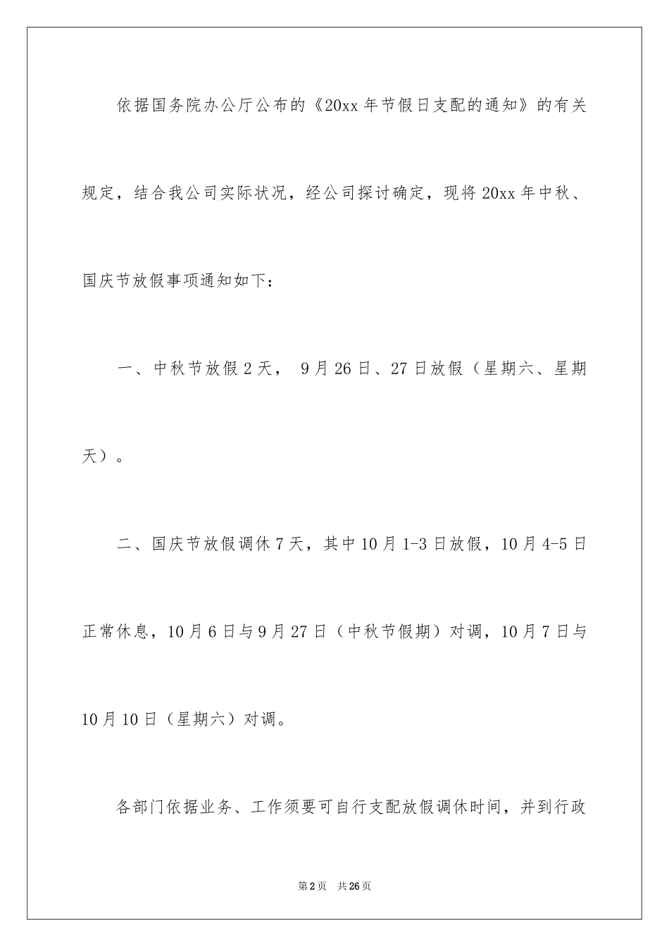 2024中秋放假通知_6_第2页