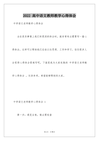 2024 高中语文教师教学心得体会 _1