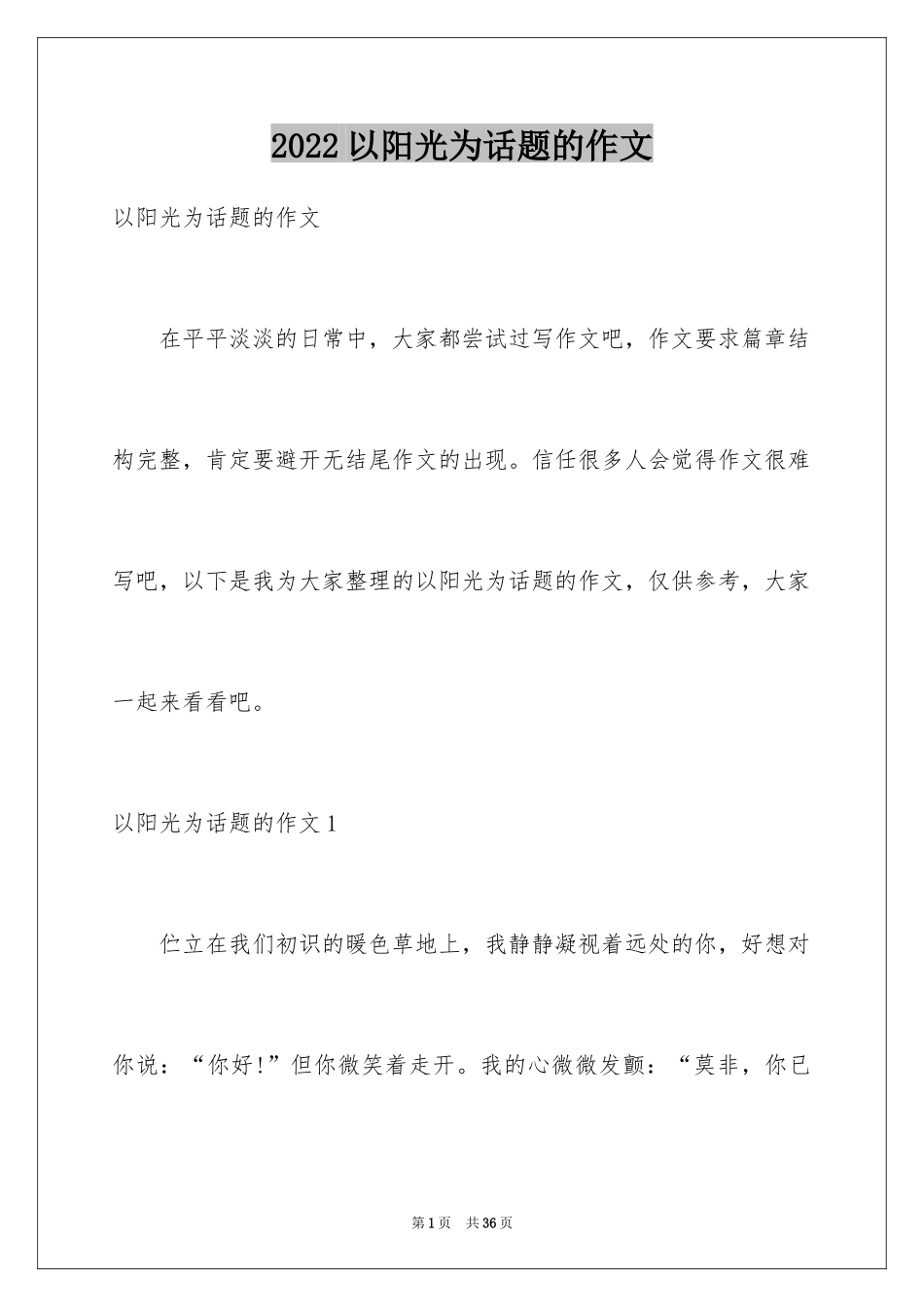 2024以阳光为话题的作文_6_第1页