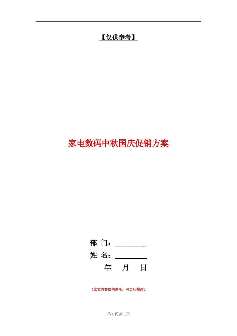 家电数码中秋国庆促销方案_第1页