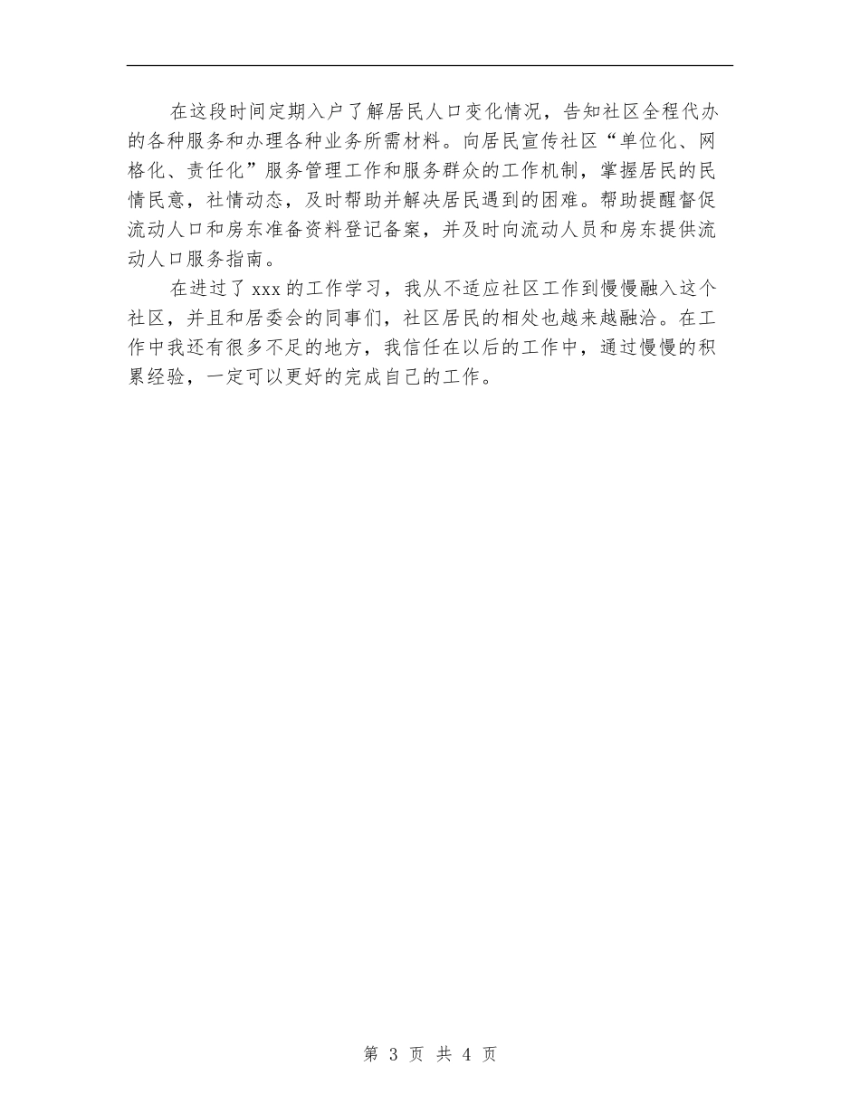 社区工作者的个人工作总结_第3页