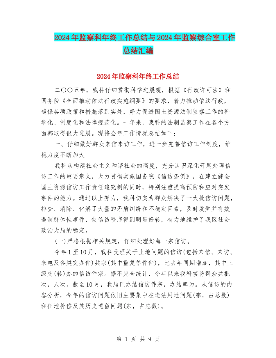 2024年监察科年终工作总结与2024年监察综合室工作总结汇编_第1页