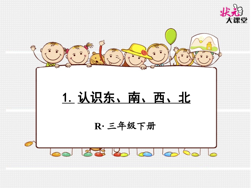 认识东南西北_第1页