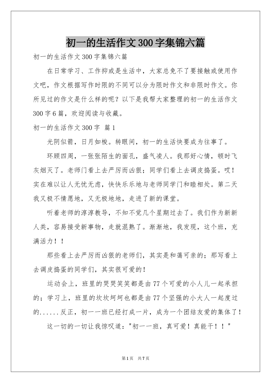初一的生活作文300字集锦六篇_第1页