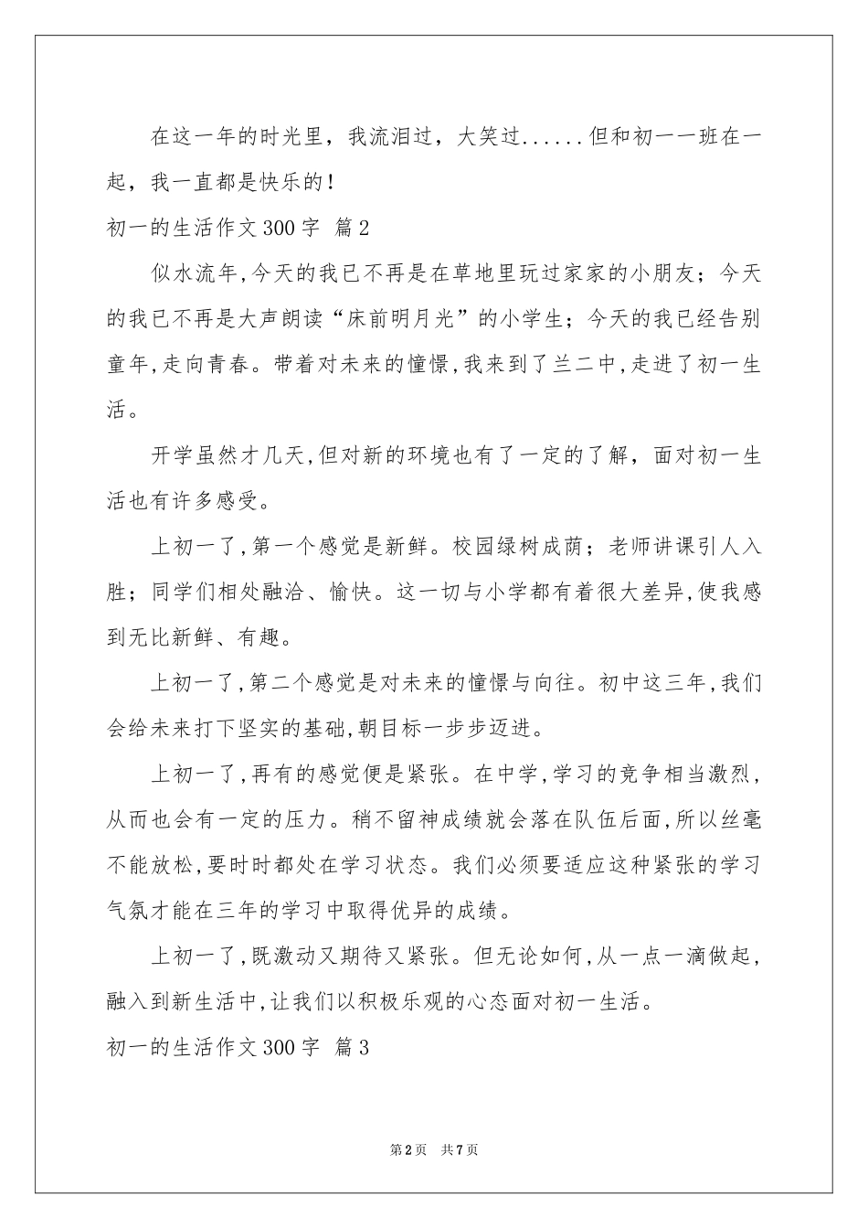初一的生活作文300字集锦六篇_第2页