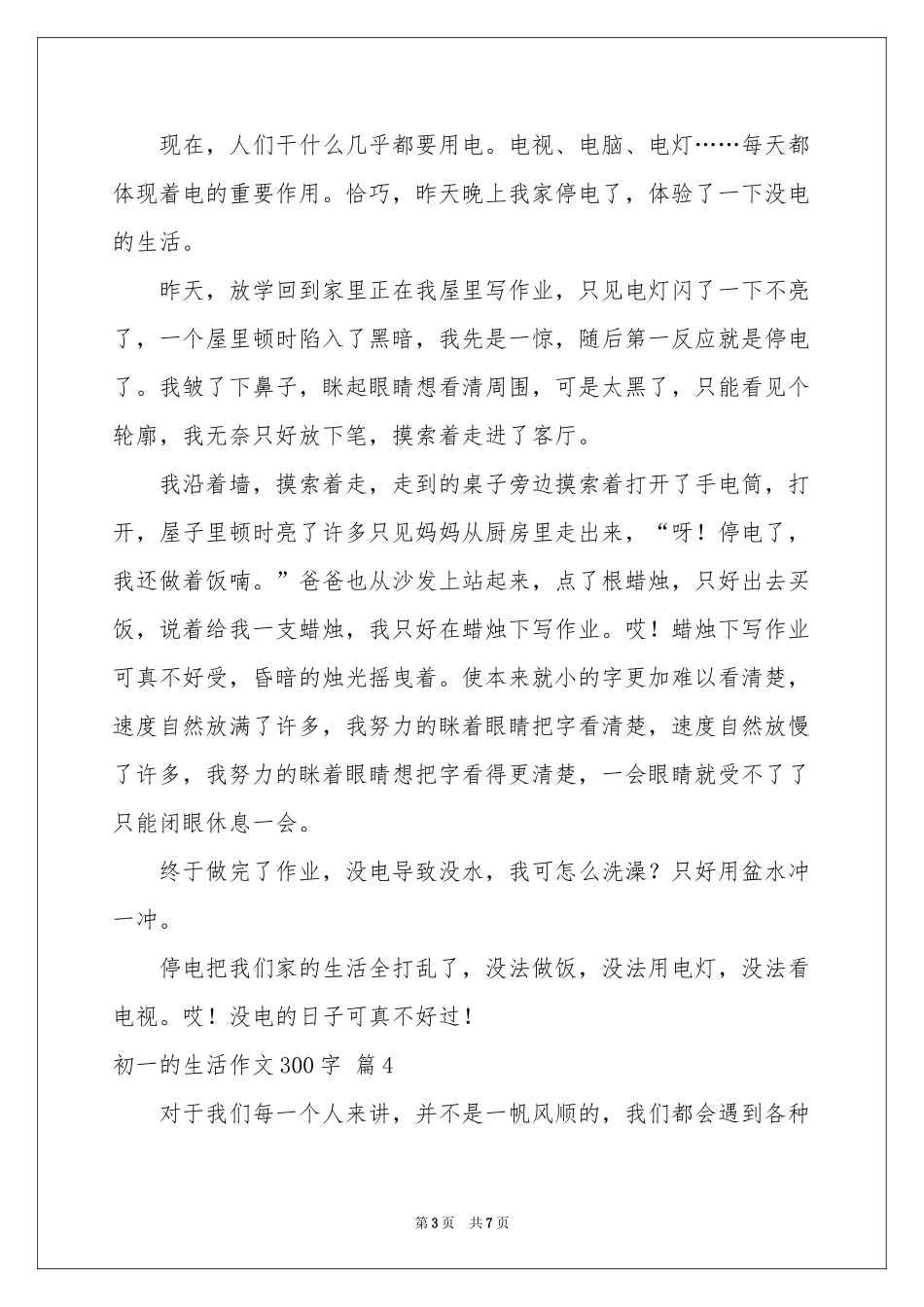 初一的生活作文300字集锦六篇_第3页