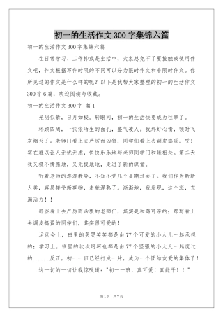 初一的生活作文300字集锦六篇