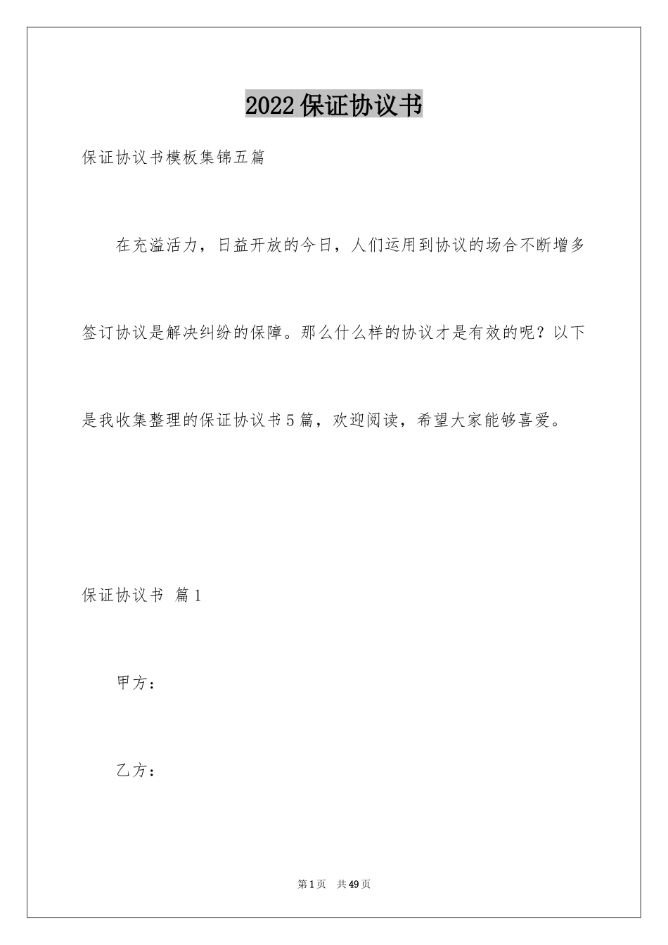 2024保证协议书_14_第1页