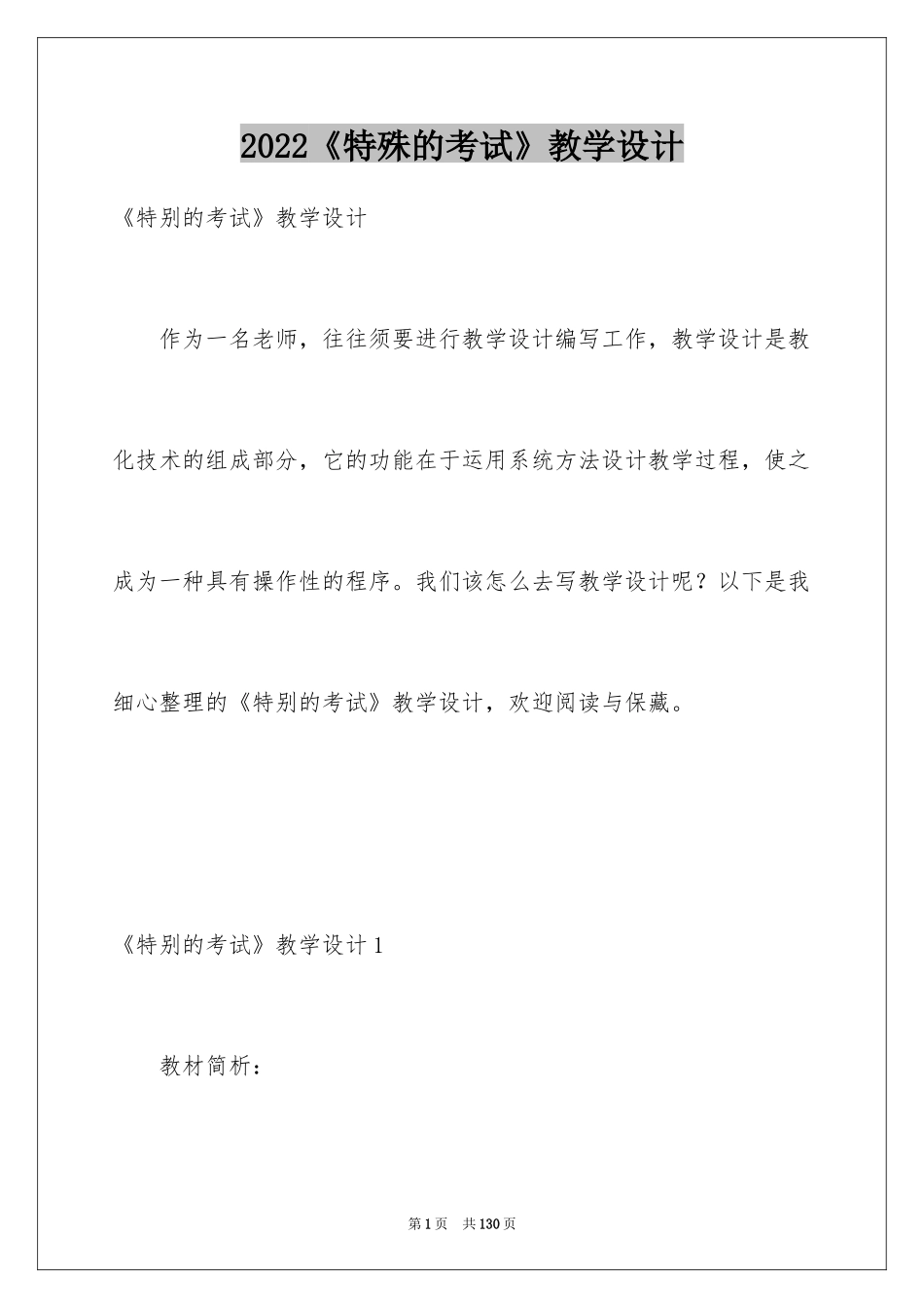 2024《特殊的考试》教学设计_第1页