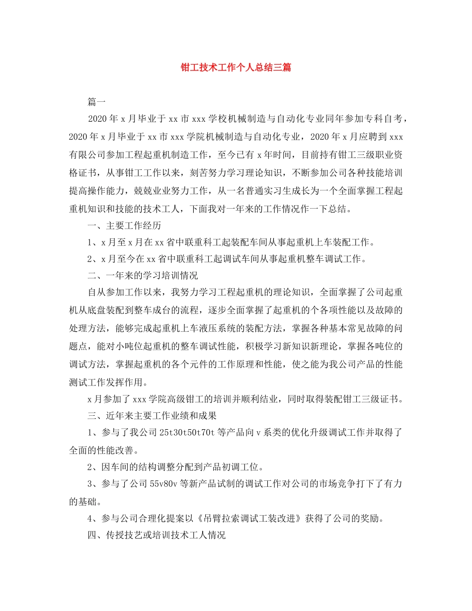 钳工技术工作个人总结三篇 _第1页