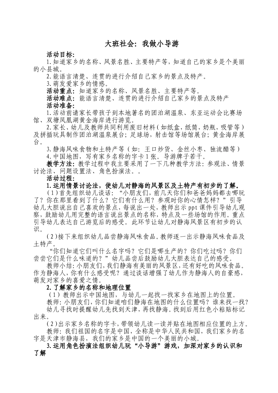 大班社会活动—我做小导游_第1页