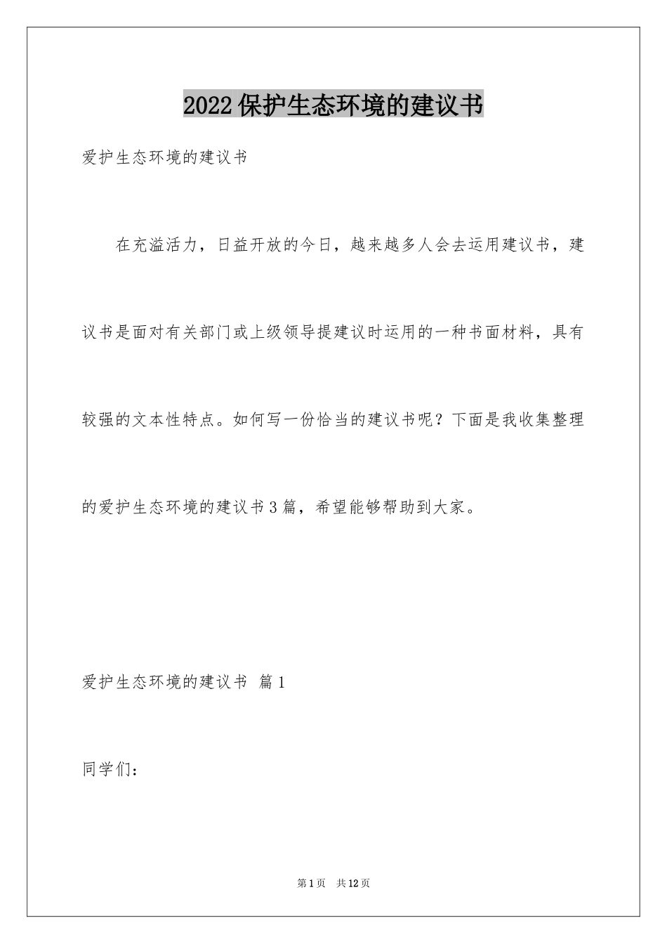 2024保护生态环境的建议书_10_第1页