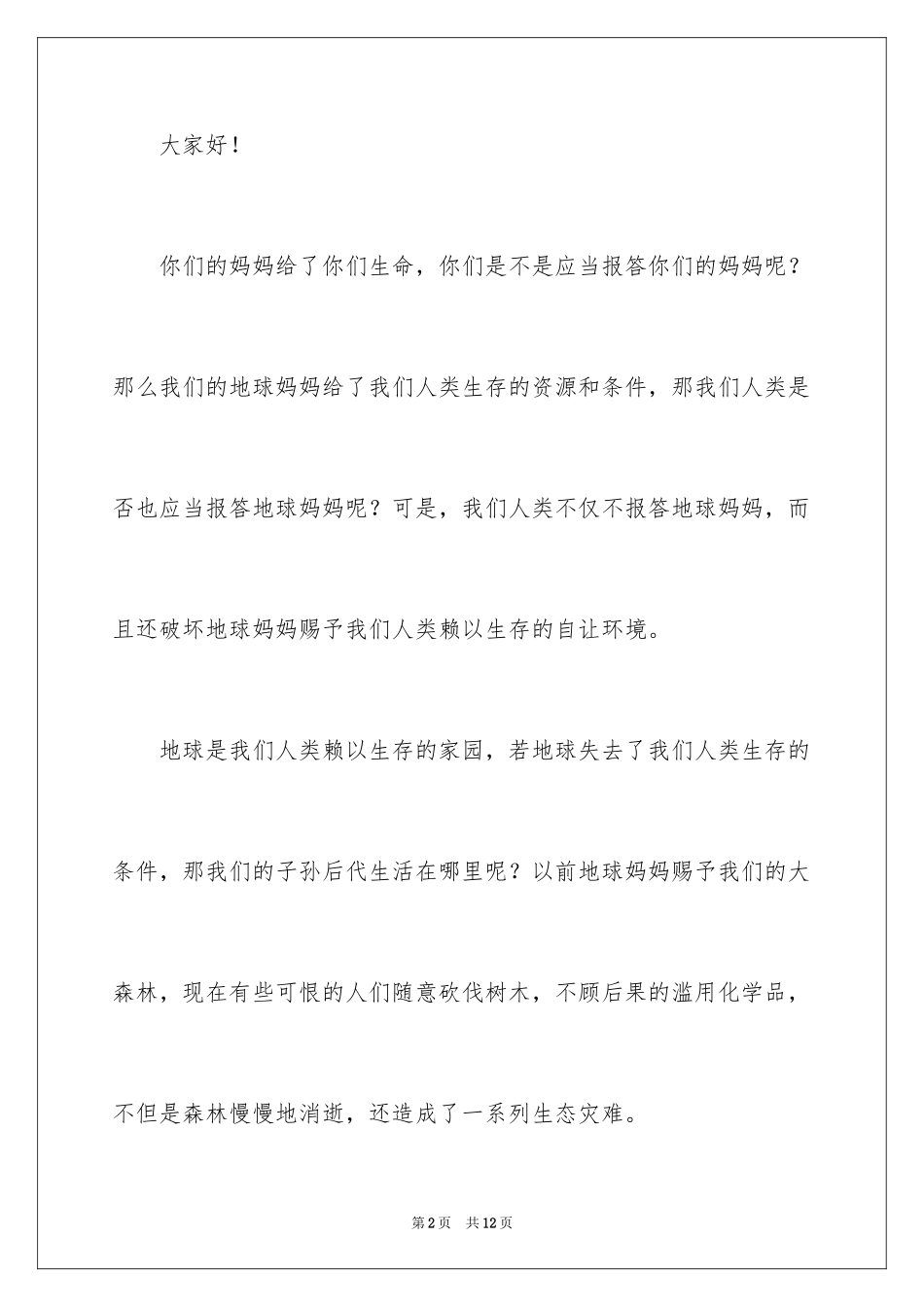 2024保护生态环境的建议书_10_第2页