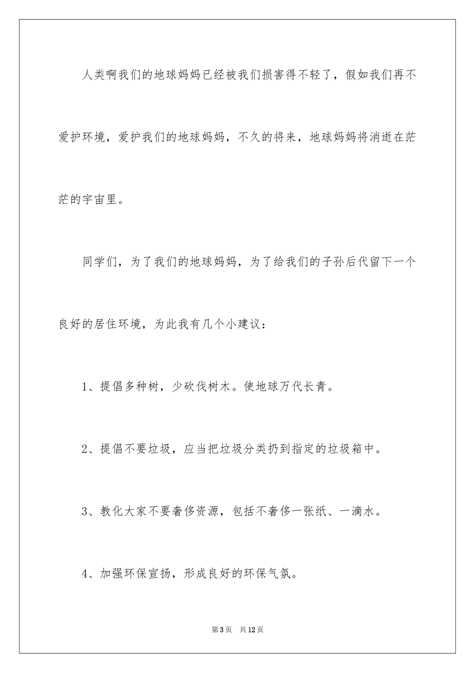 2024保护生态环境的建议书_10_第3页