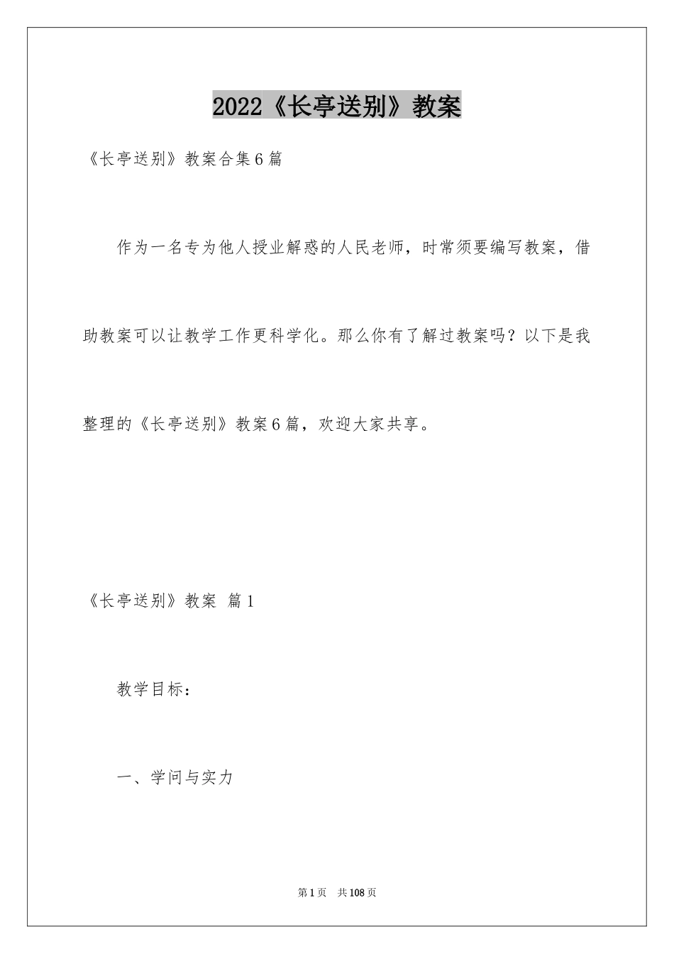 2024《长亭送别》教案_2_第1页