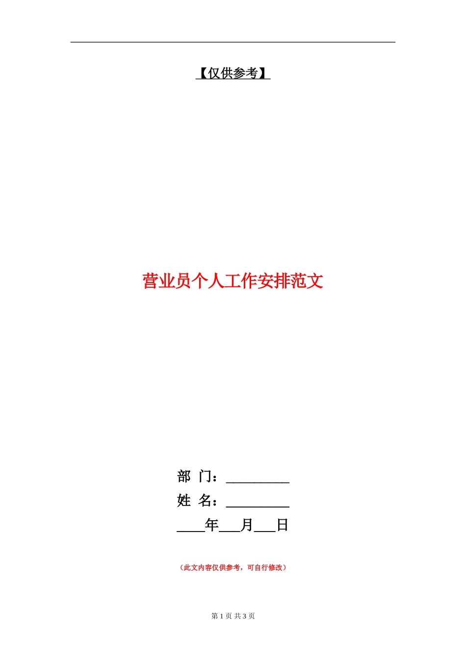 营业员个人工作安排范文_第1页