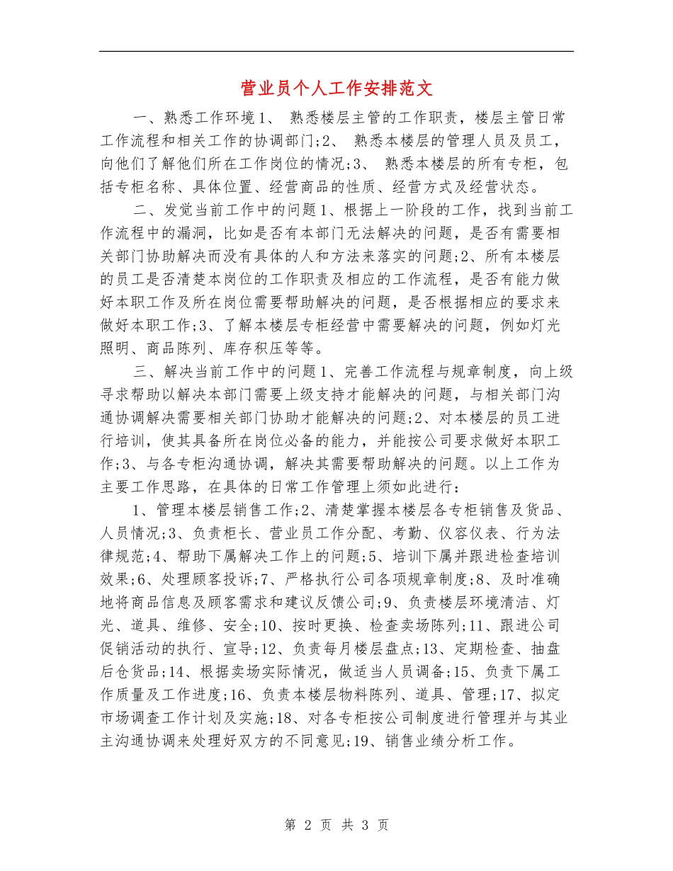 营业员个人工作安排范文_第2页