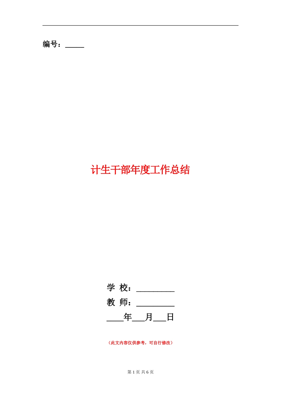 计生干部年度工作总结_第1页