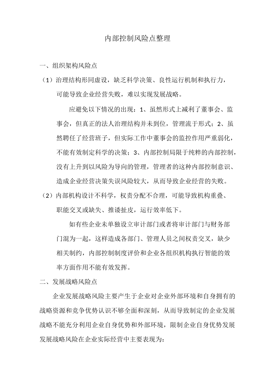 内部控制风险点汇总_第1页