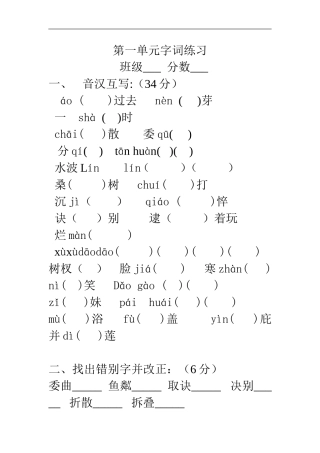 第一单元字词练习