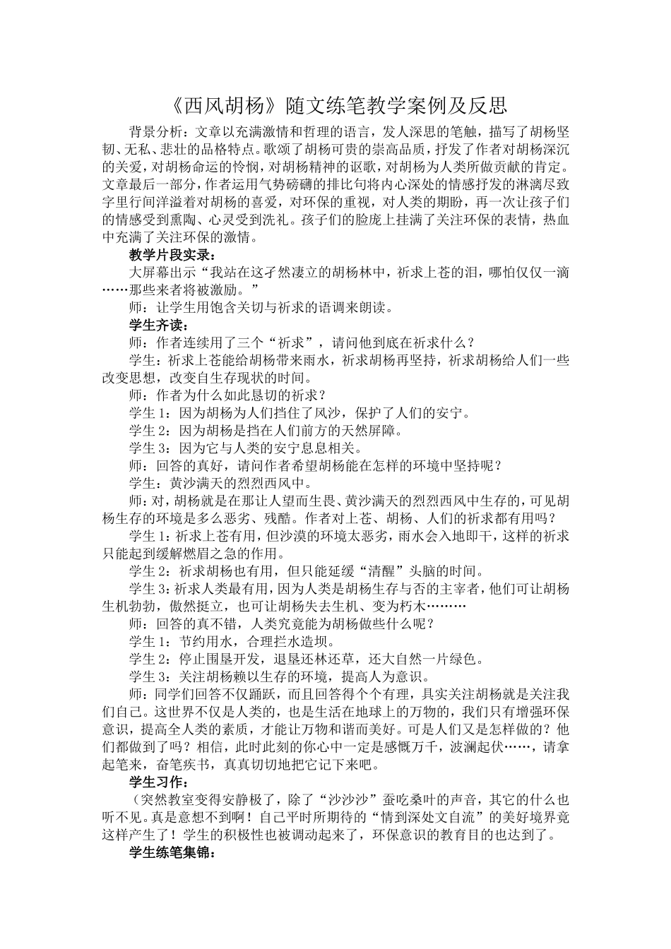 《西风胡杨》随文练笔教学案例及反思_第1页