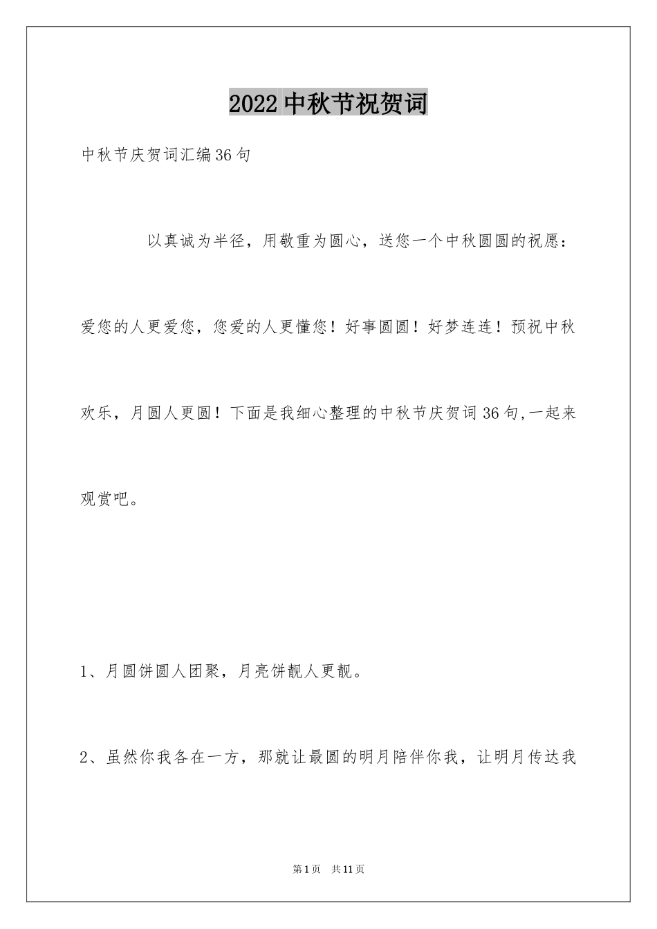 2024中秋节祝贺词_214_第1页