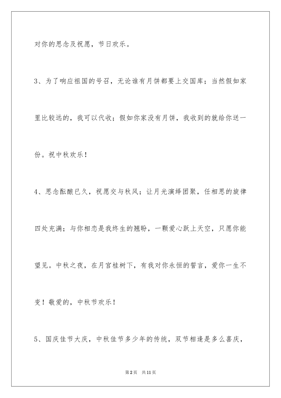 2024中秋节祝贺词_214_第2页