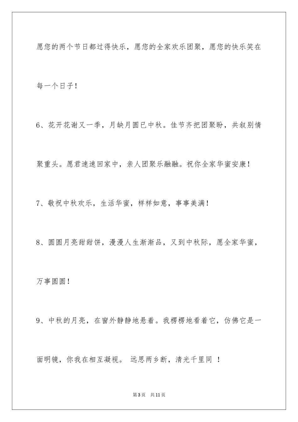 2024中秋节祝贺词_214_第3页