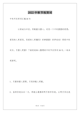 2024中秋节祝贺词_214