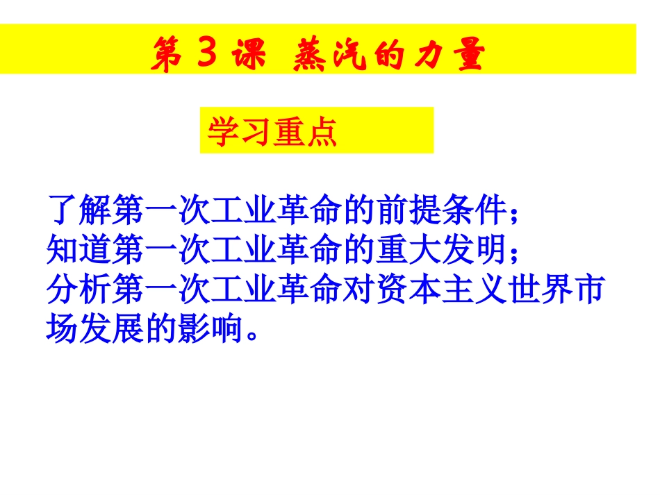 三_“蒸汽”的力量_第1页