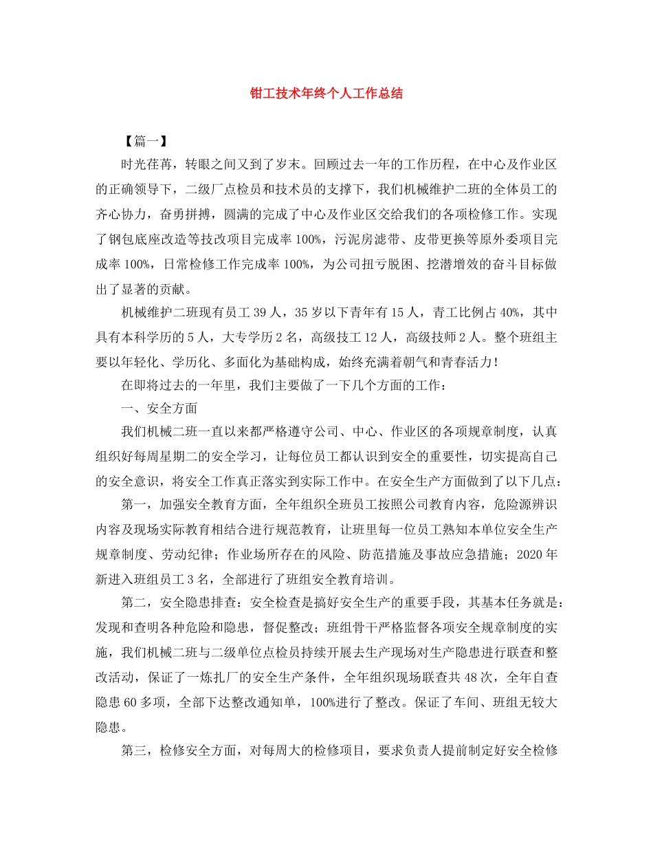 钳工技术年终个人工作总结 _第1页