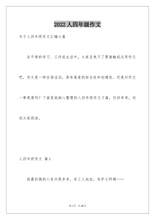 2024人四年级作文_30