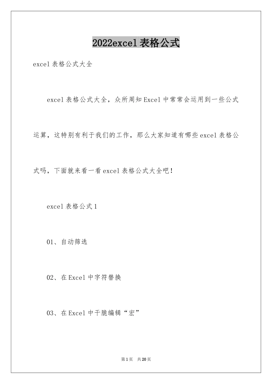 2024excel表格公式_第1页