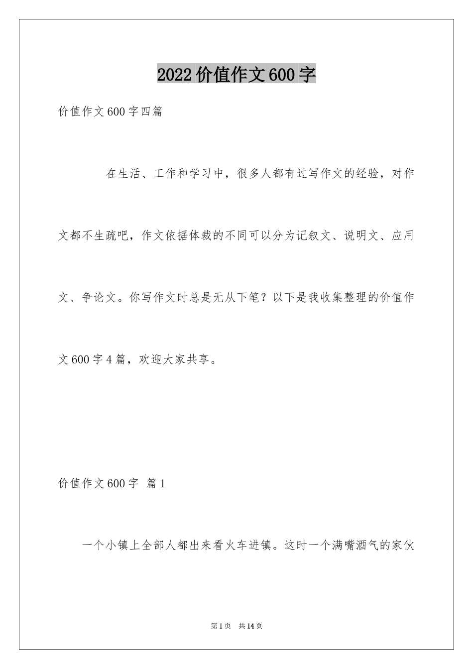 2024价值作文600字_1_第1页