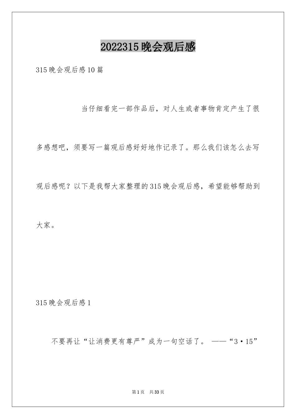 2024315晚会观后感_3_第1页