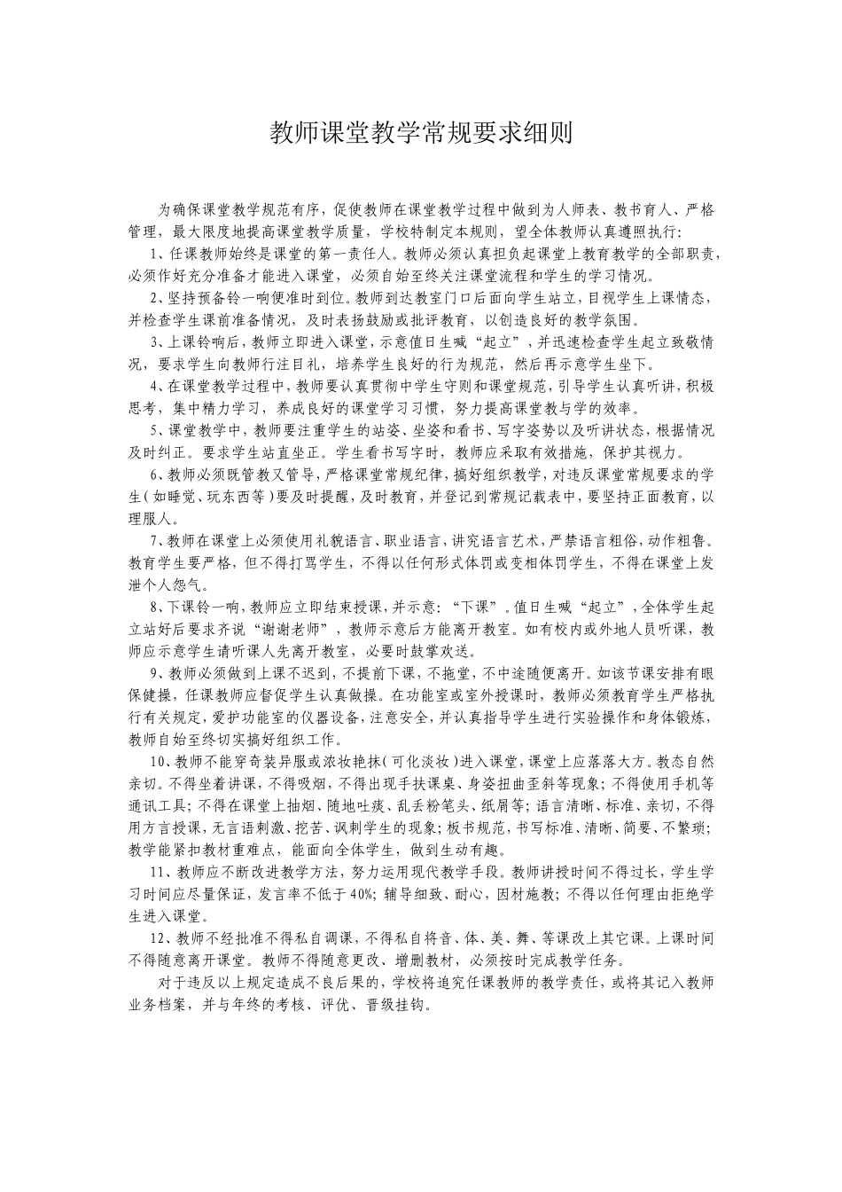教师课堂教学常规要求细则_第1页