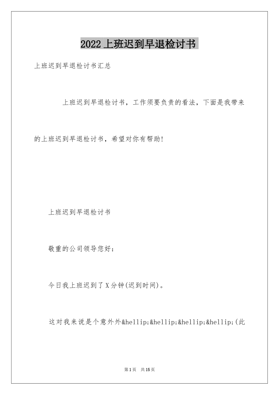 2024上班迟到早退检讨书-_第1页